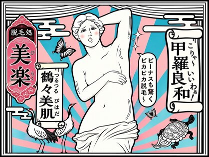 美楽の写真
