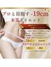 【4月限定】-19センチ！春の超ダイエットコンテストお試しクーポン♪