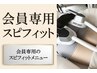 【会員様のご予約はこちらから】スピフィット（EMSダイエット痩身マシン）