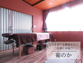 葡のか(ほのか)