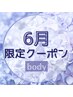 【6月限定】小顔頭蓋骨矯正+背中リンパマッサージ＆むくみ疲労解消コース♪