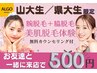 【山大生、県大生限定★】ペアのご来店で腕、脇の美肌脱毛体験が500円♪