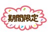 『９／４限定』施術体験会開催いたします！！通常¥2980→¥0 ！！