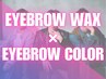 《新規》メンズ美眉スタイリングWAX＋美眉カラー[眉毛/眉サロン/メンズ]