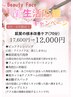 【4・5月限定】新生活応援キャンペーン70分 12,000円