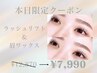 5/9(土)限定★特別価格★まつげパーマ＆眉ワックス¥12,870→¥7,990