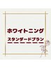 セルフホワイトニング・スタンダードプラン♪20分×2回40分・6600円→3300円