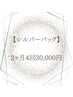 2ヶ月4回30,000円/育乳バストアップ.小顔フル.お腹360°.下半身.背中腰 各種