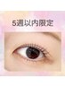 【5週間以内再来】上下*まつげパーマ　¥9000