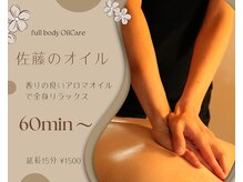 リオン(Re:on)/佐藤のオイルケア