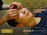 【3月】眼精疲労ヘッドスパ＋ボディケア 80分