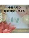 小松えりか指名限定デザイン