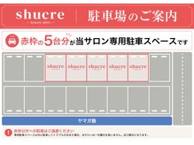 シュクレ 津店(shucre)/駐車場案内2