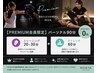 【PREMIUM会員限定】パーソナル90分