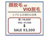 【 6/1～6/30 来店限定！】顔脱毛orVIO脱毛　¥3,300