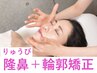 《都度払い◎》鼻矯正＋小顔矯正 40分 13200→12100【美鼻/小顔】