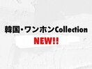 NEW 韓国ワンホンCollection
