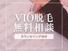 【VIOのお悩みはVIO専門店でご相談♪】他サロンで効果を感じられなかった方へ