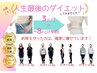 【本気の方限定☆】本気ののダイエット♪/ご相談【６月あと3→2名】￥1980