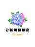 【ご新規様限定/花粉対策◎】まつげパーマ＋アイシャンプー ￥6000→￥5500