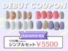 《kaname 限定》デビュー記念★シンプル定額プラン￥5500【ハンド】