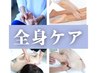 【モニター30％オフ】本来の姿勢に「整え×戻す」トリム全身ケア 1回¥25000