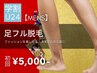 【学生人気No.2★メンズ学割U24】足脱毛 初回9,000→5,000円