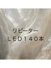 【リピーター】LEDエクステ140本　￥8500