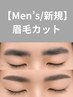 【メンズ】骨格分析付き♪眉毛カット+眉メイク仕上げ