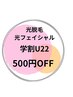 【光脱毛メニュー】学割U22  500円OFF！