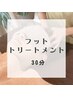 【部分ケア】フットトリートメント30分　¥3300→¥2980