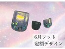 6月フットネイル定額デザイン