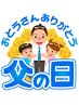 必見！「父の日」限定クーポン　6月30日まで！全身施術　初回3900円