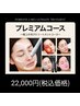 全顔水素洗浄＋カスタマイズの『プレミアムコース』 ￥22,000
