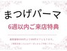 【6週以内特典♪】　まつげパーマ　¥6300→¥5800