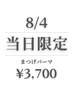 【8/4当日限定★新規】パリジェンヌラッシュリフトorまつげパーマ￥3700