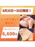 【8月20日～30日限定】小顔/上半身コルギセット¥6,600