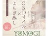 【ガチガチ肩こり腰痛】CBDオイル×よもぎ蒸し40分★究極の癒しで体スッ軽！