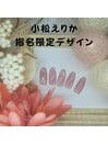 小松えりか指名限定デザイン