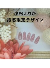 はあとねいる 南流山店/小松えりか指名限定デザイン
