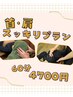 【首肩こりが気になる方に】首肩スッキリプラン60分　¥4,700