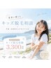 【学割U24】★選べる１パーツキッズ脱毛体験3,300円】