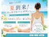 今だけクーポン!!【夏到来!!スッキリ75分！】   通常7,100円 → 5,500円