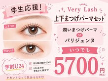 ベリーラッシュ 柏東口店(VeryLash)/学割U24　まつげパーマ♪