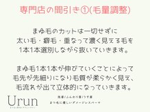 カットをすると固い印象に。間引きでとても柔らかい眉毛に♪