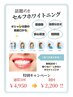 【初回限定】　お試しセルフホワイトニング　￥4,950→￥2,200