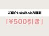 【ご紹介のお客様限定】腰痛,肩こり,骨盤の歪みに！整体や骨盤矯正¥500円引き