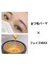 【セットでお得◎】似合わせまつ毛パーマ+フェイスWAX 13800円→12000円