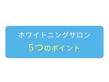 ホワイトニングショップ 三島店(WHITENING SHOP)/【サロンポイント】