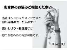 アンワインド(UNWIND)/ヘッドスパだけでなく他のMENUも